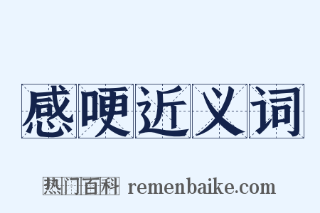 感哽近义词是什么意思的图片